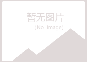 鹤城区浮夸化学有限公司